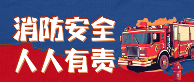 手绘漫画风消防宣传公众号首图 模板ID：71684