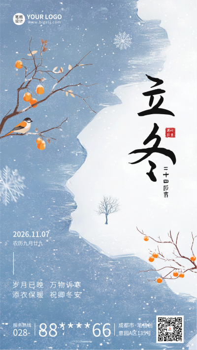 立冬节气手绘祝福海报 模板ID:71689