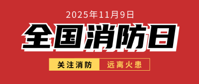 全国消防日知识科普宣传公众号首图 模板ID：71700