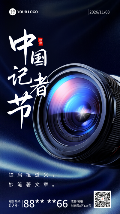中国记者节实景宣传海报 模板ID：71702
