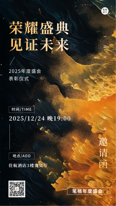 年终盛典邀请函宣传海报 模板ID：71720