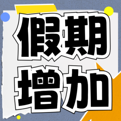 趣味撕纸风放假时间公众号次图 模板ID：71871