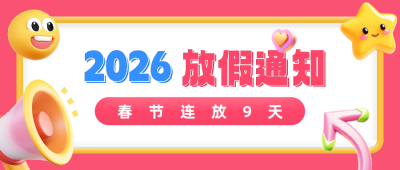 放假通知3D趣味风公众号首图 模板ID：71881