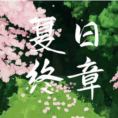 手绘日系文艺影视上映宣传公众号次图 模板ID：71887