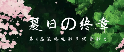 手绘日系文艺影视上映宣传公众号首图 模板ID：71888