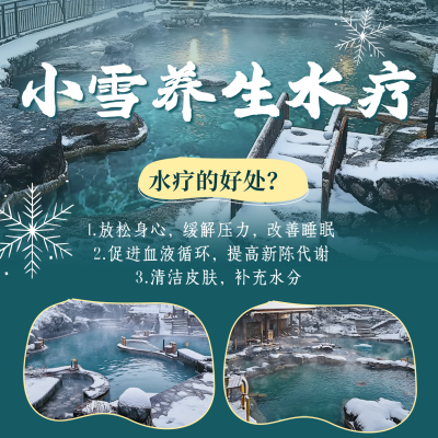 小雪养生水疗知识方形海报 模板ID：71905