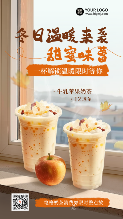 冬季奶茶饮品促销新品上市实景海报 模板ID：71924