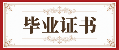 毕业证书公众号首图 模板ID：71932