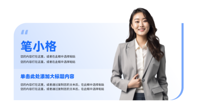 简约商务职场人物介绍PPT单页 模板ID：72005
