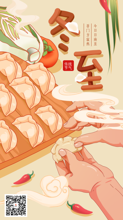 冬至节气手绘宣传海报 模板ID:72069