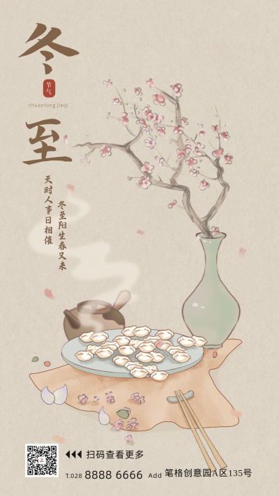冬至节气祝福宣传海报 模板ID：72070