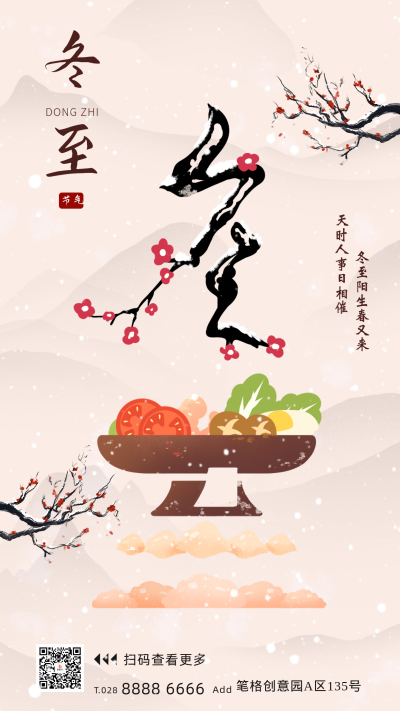 冬至节气手绘祝福海报 模板ID：72072