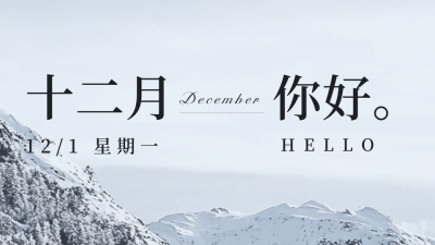 日系文艺实景十二月你好日签公众号新图文封面图 模板ID：72104