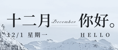 日系文艺实景十二月你好日签公众号首图 模板ID：72106