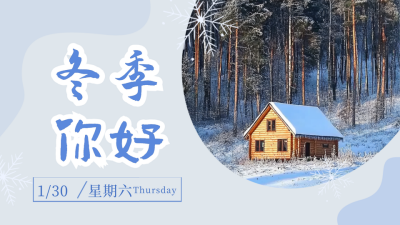 冬季你好风景日签公众号新图文封面图 模板ID：72116