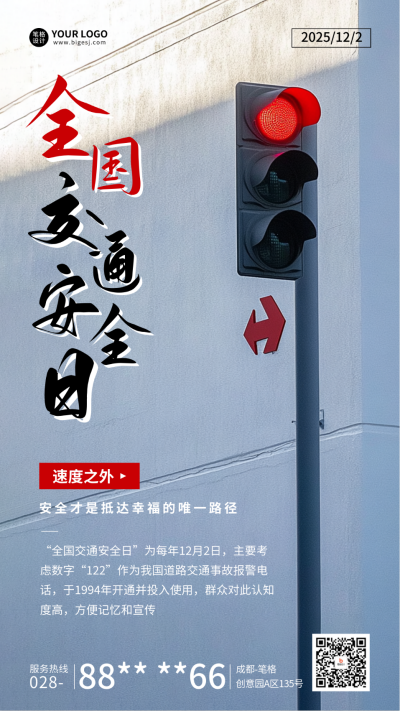 全国交通安全日实景宣传海报 模板ID：72170