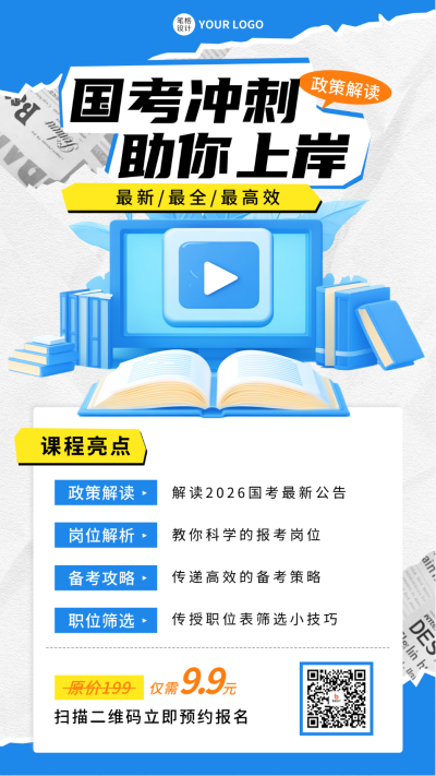 国考培训课程宣传海报 模板ID:72178