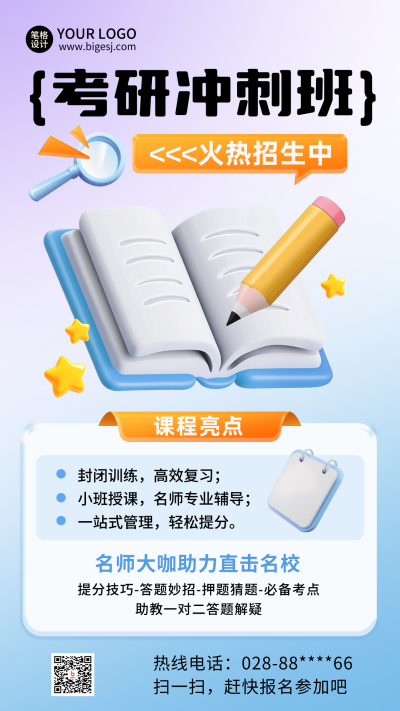考研冲刺3D插画招生教育培训海报 模板ID：72218