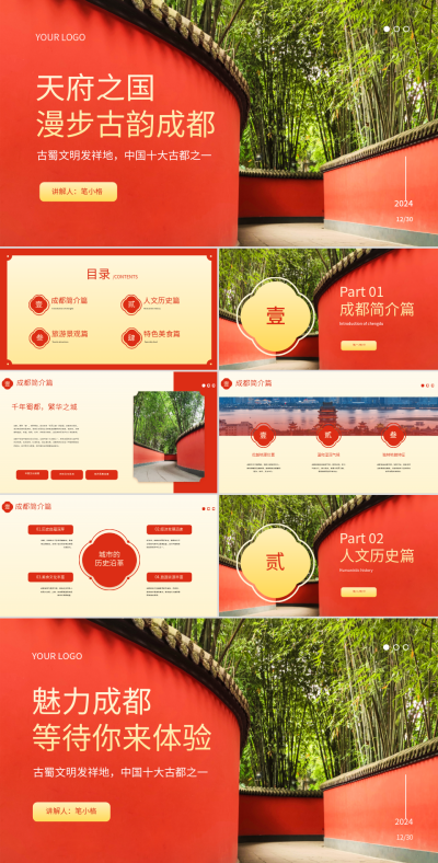 红色旅行景点天府之国漫步古韵成都 模板ID:72255