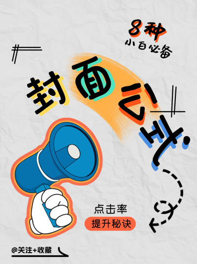 封面公式分享小红书封面 模板ID:72258