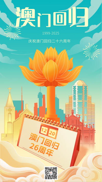 澳门回归25周年纪念日海报 模板ID：72278