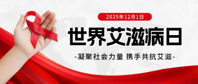 世界艾滋病日宣传公众号首图 模板ID：72317