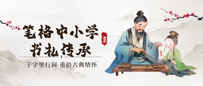 国学传承古风兴趣班招生水墨封面首图 模板ID：72335