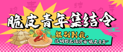 脆皮青年养生打工人趣味集市封面首图 模板ID:72340