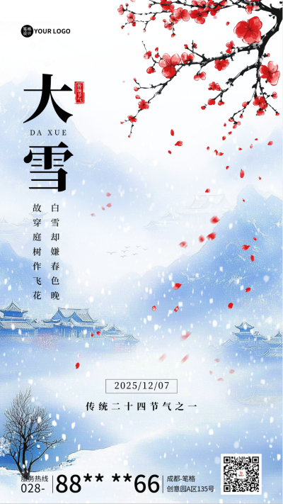 大雪节气祝福宣传海报 模板ID：72355