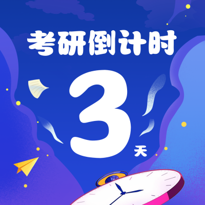 手绘考研倒计时方形海报 模板ID：72413