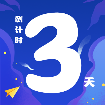 手绘考研倒计时公众号次图 模板ID：72415