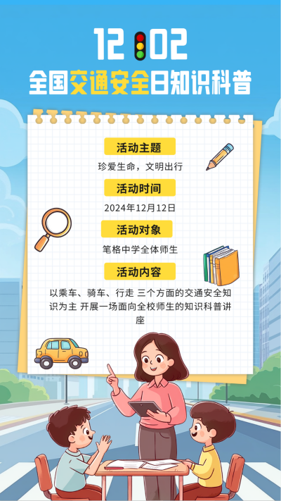 全国交通安全日知识科普宣传海报 模板ID:72417
