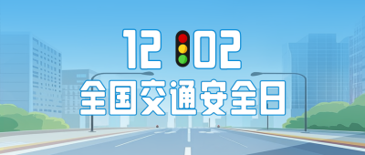 全国交通安全日手绘宣传公众号首图 模板ID：72419