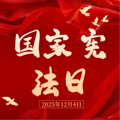 党政宪法日宣传推广方形海报 模板ID：72431