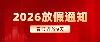 放假通知民生政策新闻封面首图 模板ID:72452