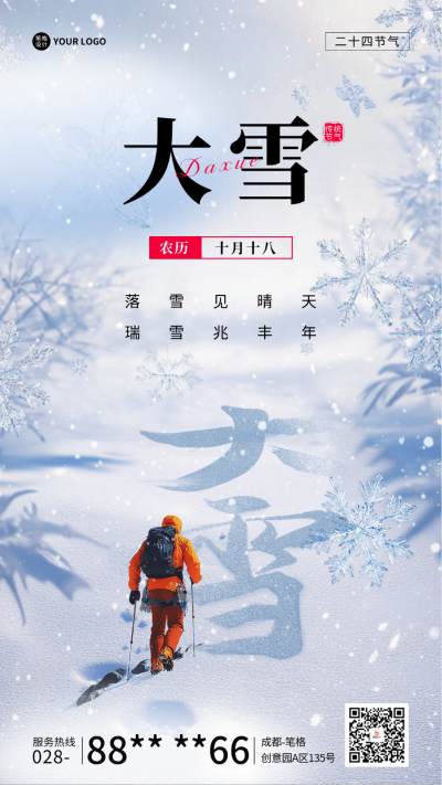 大雪节气祝福宣传海报 模板ID：72466