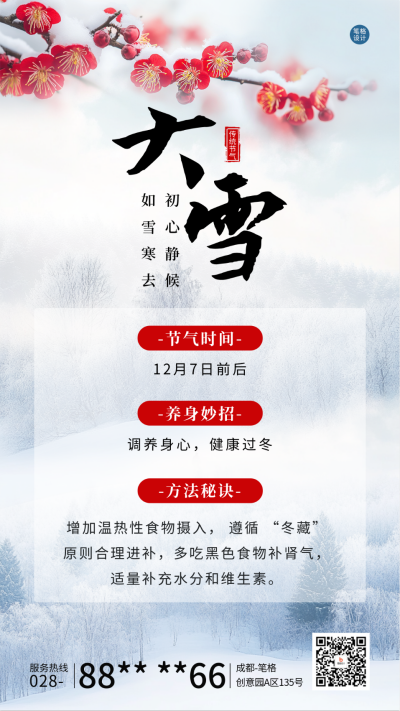 大雪节气习俗养生实景宣传海报 模板ID:72474