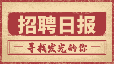 怀旧复古风招聘公众号新图文封面图 模板ID：72507