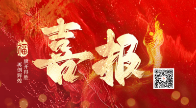 电商双十二销售业绩喜报红色大气二维码 模板ID：72557