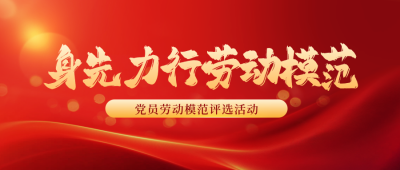 表彰大会劳动模范活动宣传红色封面首图 模板ID：72566