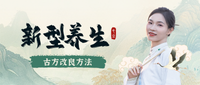 新型中医养生指南科普封面首图 模板ID:72575