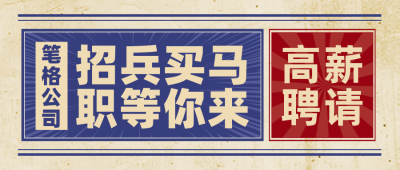 招聘面试求职大字报封面首图 模板ID：72598