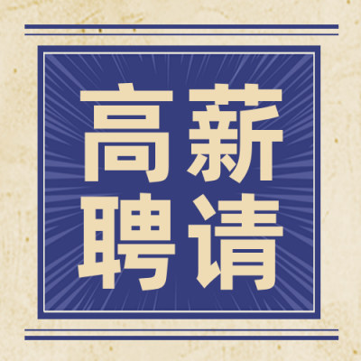 求职面试招聘大字报封面次图 模板ID：72599