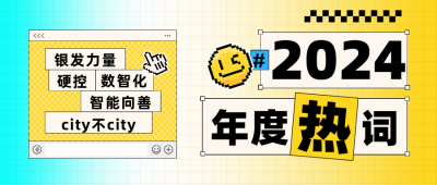 年度热词趣味大字报封面首图 模板ID：72610