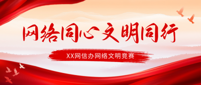 党建活动网络文明竞赛宣传公众号首图 模板ID：72636
