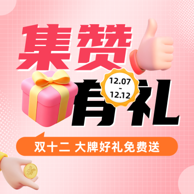 集赞有礼3D活动宣传方形海报 模板ID：72654