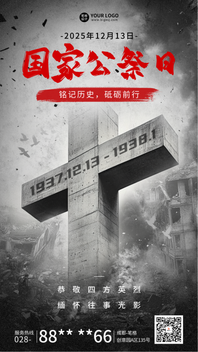 国家公祭日宣传手机海报 模板ID:72731