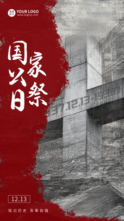 国家公祭日实景宣传海报 模板ID:72745