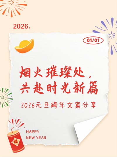元旦跨年文案分享小红书封面 模板ID：72793