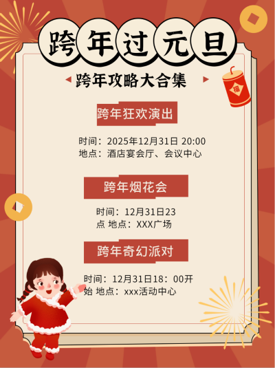 元旦节新年跨年攻略小红书封面 模板ID：72892